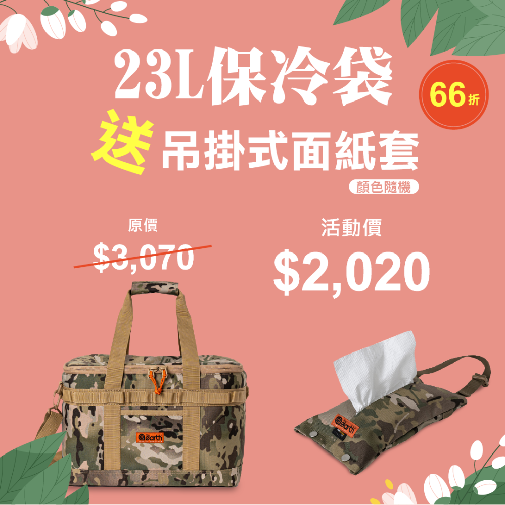 買 23L 保冷袋，送熱銷好物